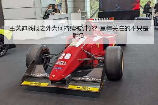 王艺迪战报之外为何持续被讨论？赢得关注的不只是胜负